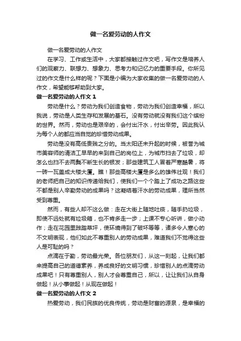 做一名爱劳动的人作文