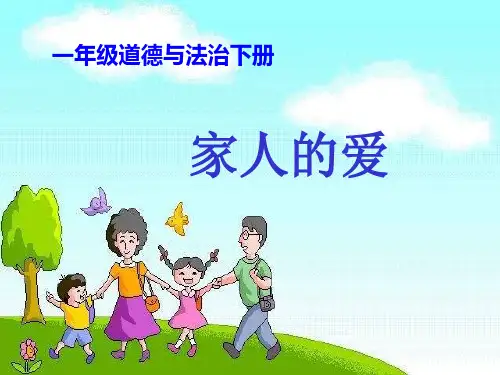 《家人的爱》(精品版)人教版道德与法治PPT课件1