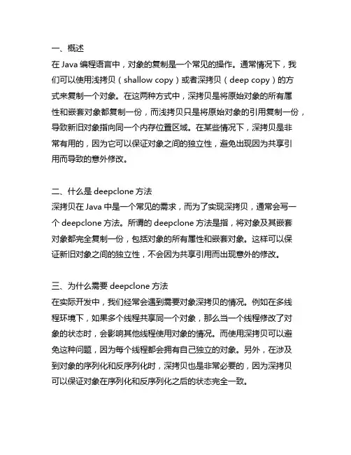 java对象的deepclone方法