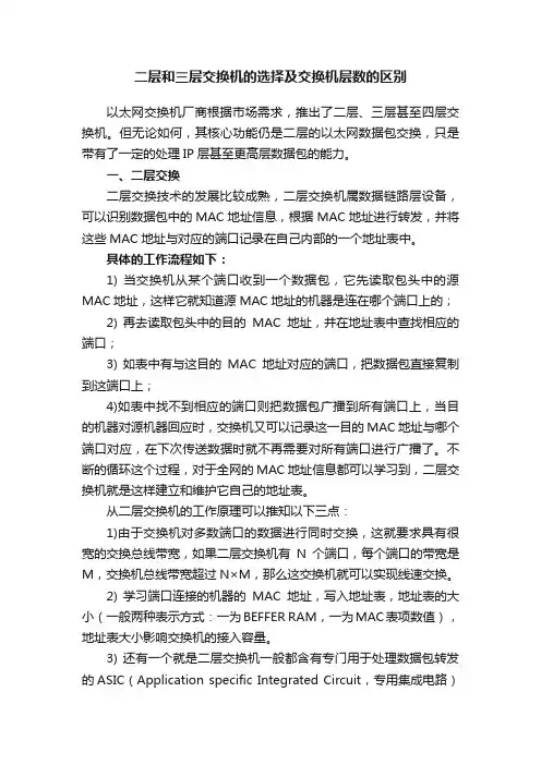 二层和三层交换机的选择及交换机层数的区别