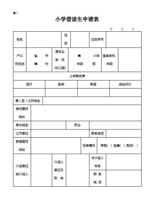 小学借读生申请表