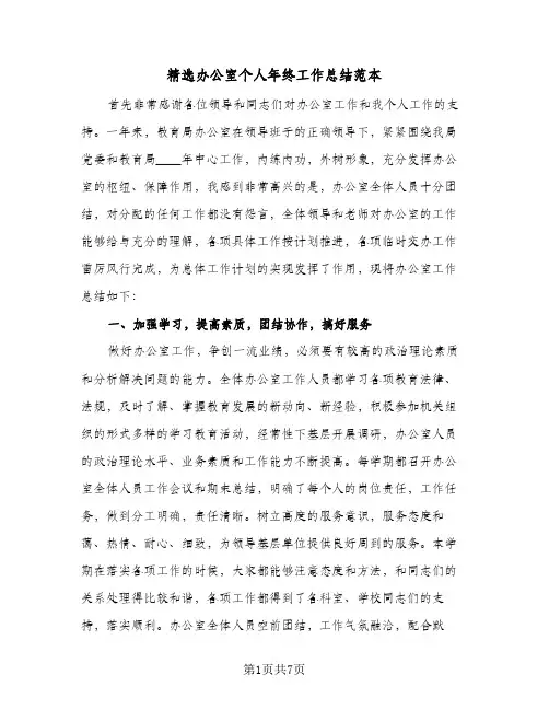 精选办公室个人年终工作总结范本(二篇)