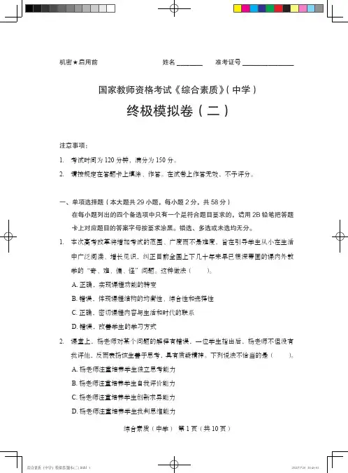 国家教师资格考试《综合素质》(中学)终极模拟卷(二)