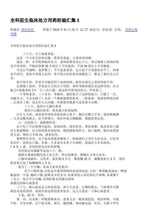 全科医生临床处方用药经验汇集5