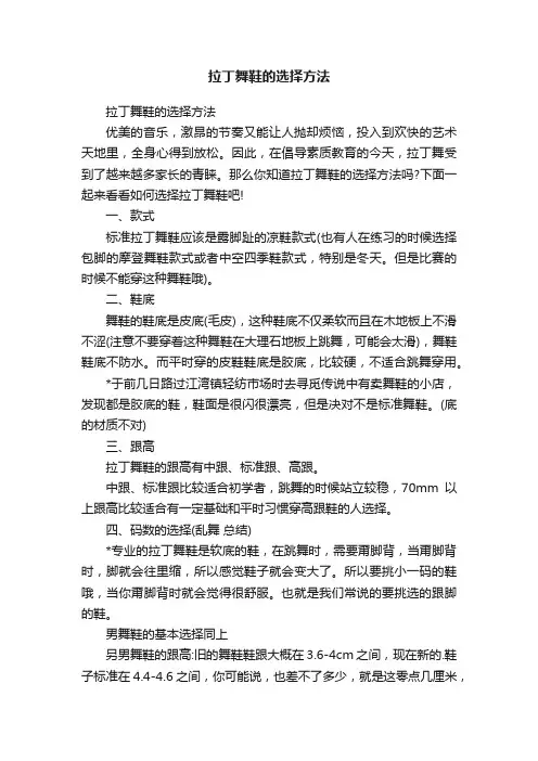 拉丁舞鞋的选择方法