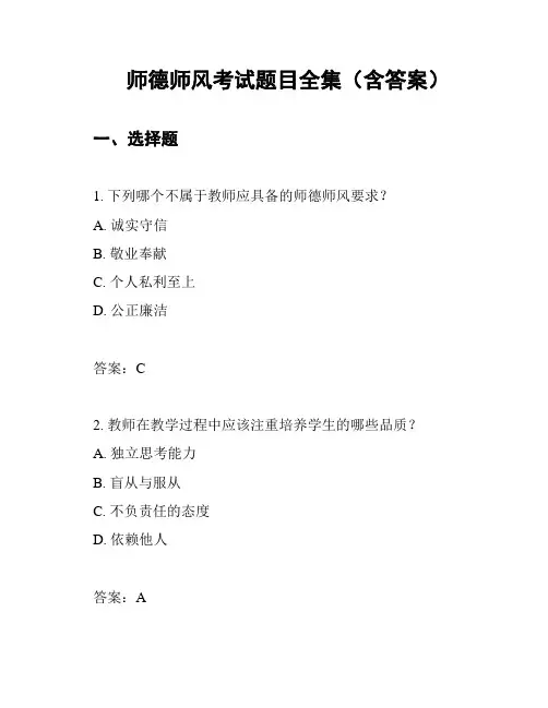 师德师风考试题目全集(含答案)