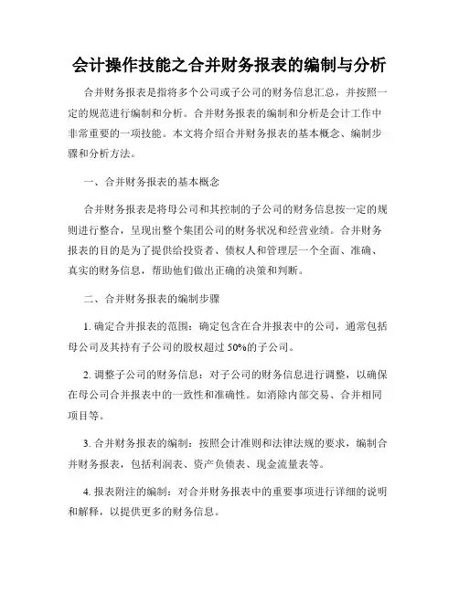 会计操作技能之合并财务报表的编制与分析