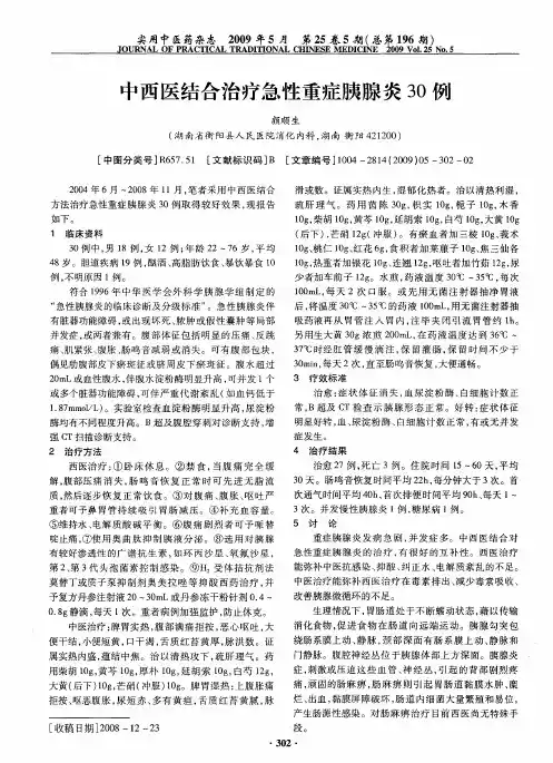 中西医结合治疗急性重症胰腺炎30例