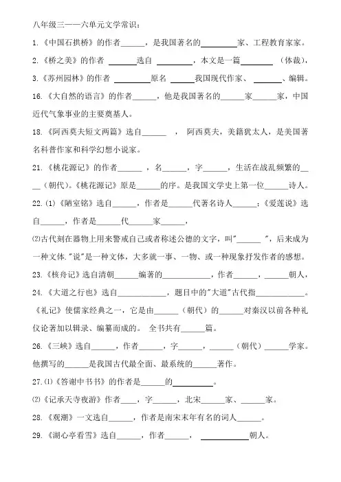 八年级上册(三-六单元)  八年级下册(一-三单元)文学常识及答案