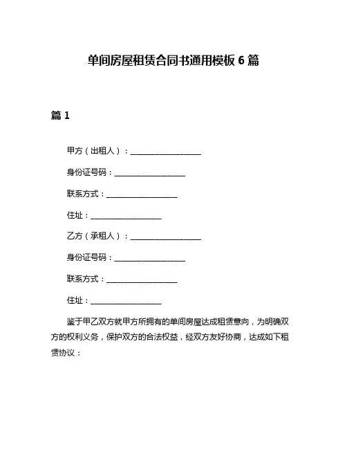 单间房屋租赁合同书通用模板6篇