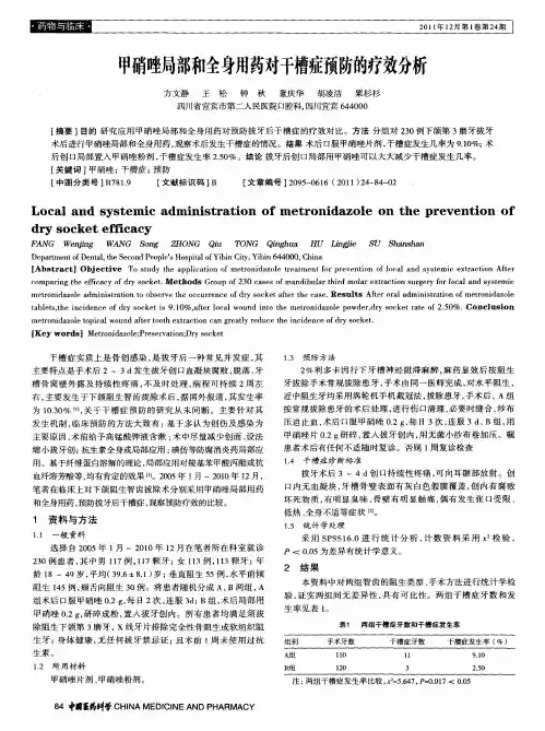 甲硝唑局部和全身用药对干槽症预防的疗效分析