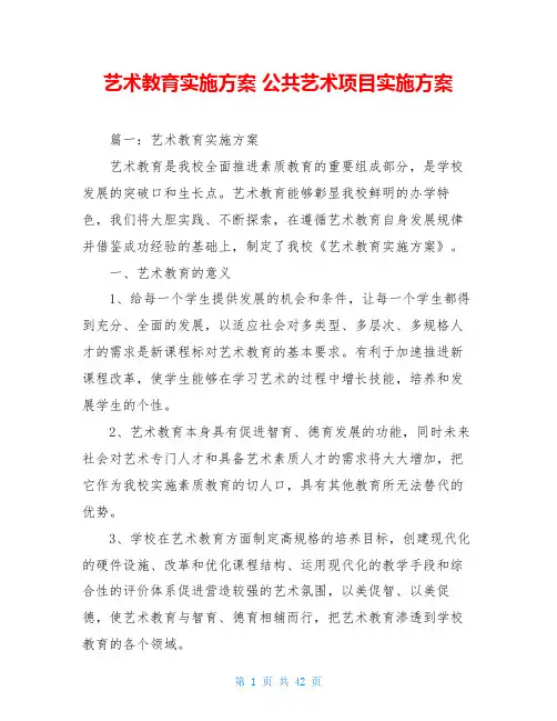 艺术教育实施方案 公共艺术项目实施方案