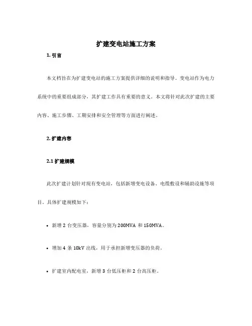 扩建变电站施工方案