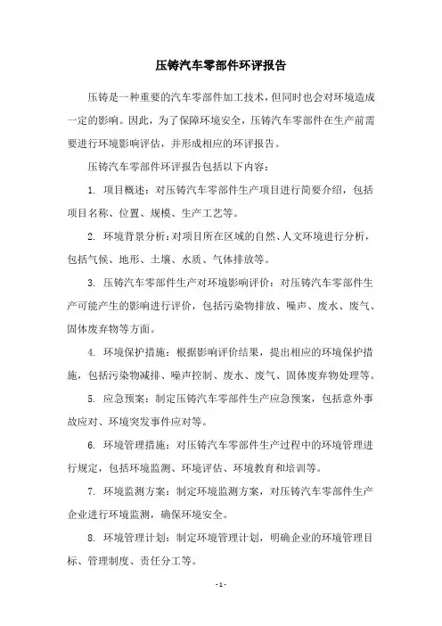 压铸汽车零部件环评报告