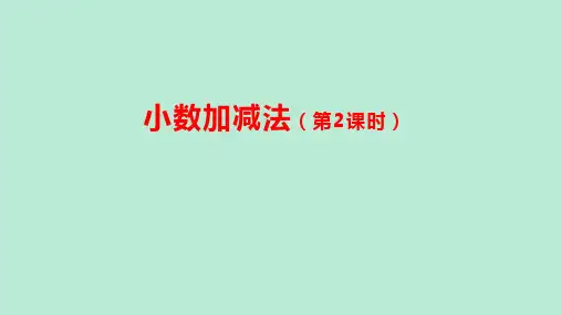 四年级上册数学人教版《小数加减法(第2课时)》课件