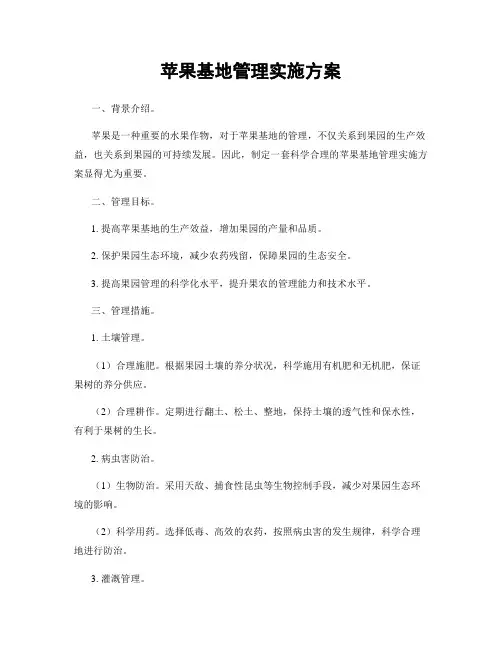 苹果基地管理实施方案