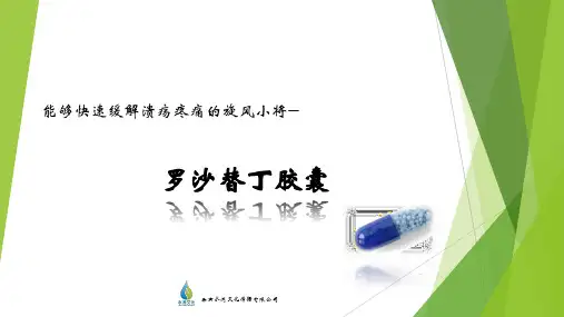 罗沙替丁