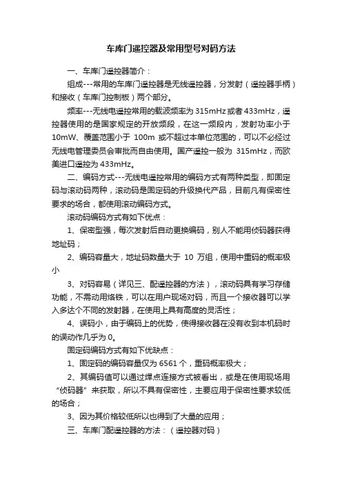 车库门遥控器及常用型号对码方法
