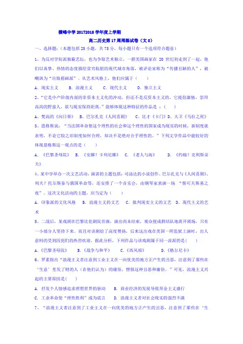 江西省横峰中学2017-2018学年高二第17周周练历史试题(零)