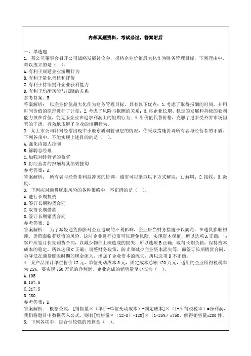 《中级财务管理》参考答案