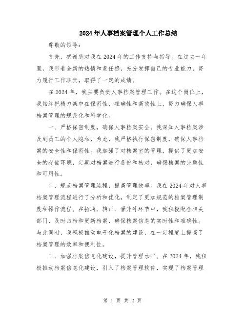 2024年人事档案管理个人工作总结
