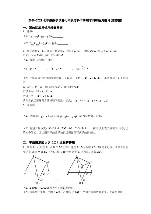 2020-2021七年级数学试卷七年级苏科下册期末训练经典题目(附答案)