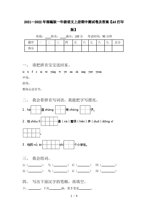 2021—2022年部编版一年级语文上册期中测试卷及答案【A4打印版】