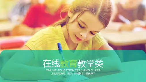 在线教育教学公开课PPT模板