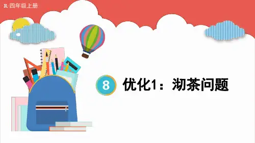 2024(新插图)人教版四年级数学上册第1课时优化1：沏茶问题[001]-课件