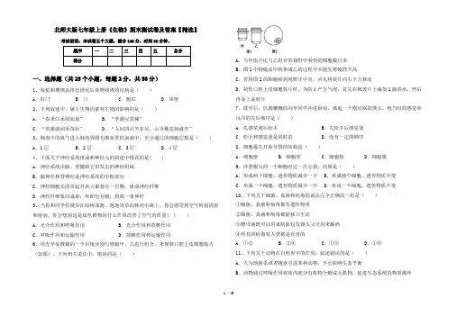 北师大版七年级上册《生物》期末测试卷及答案【精选】