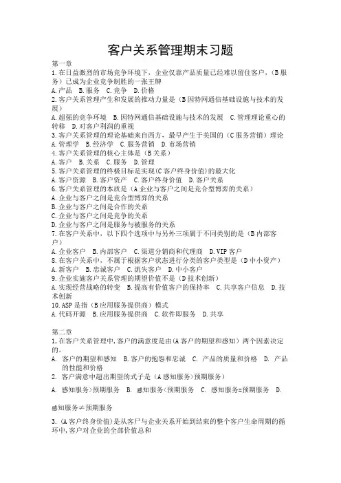 客户关系管理期末习题-学生总结版