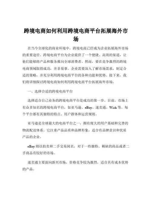 跨境电商如何利用跨境电商平台拓展海外市场
