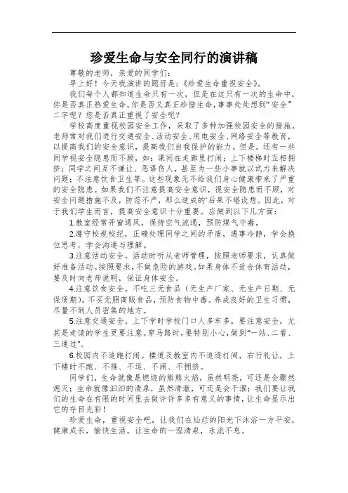 珍爱生命与安全同行的演讲稿