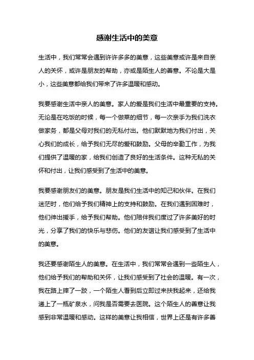 感谢生活中的美意