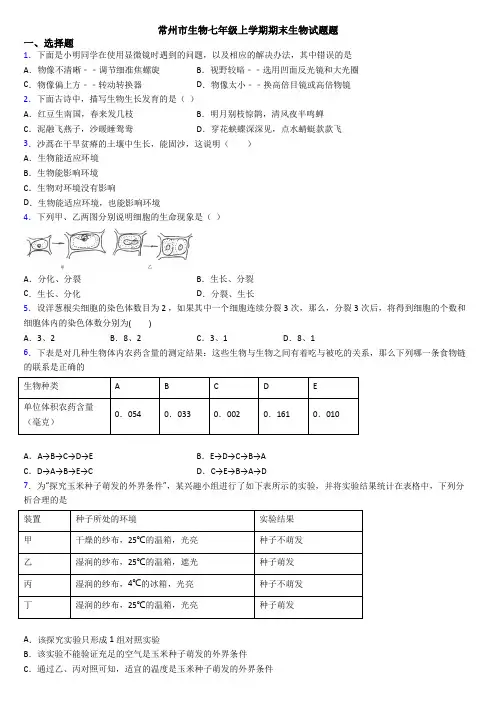 常州市生物七年级上学期期末生物试题题