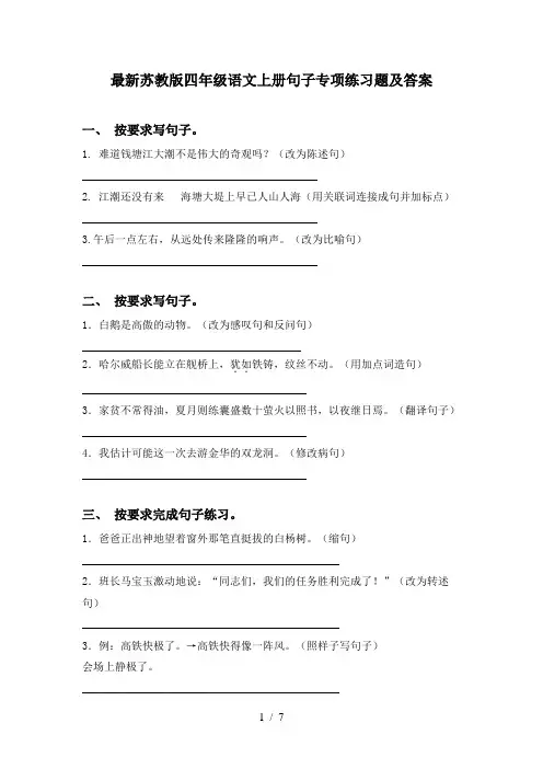 最新苏教版四年级语文上册句子专项练习题及答案