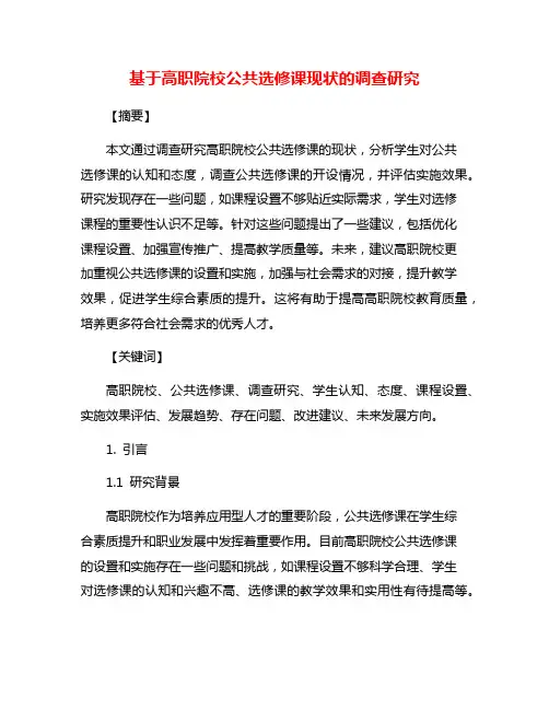 基于高职院校公共选修课现状的调查研究