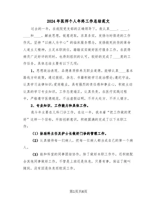 2024年医师个人年终工作总结范文(3篇)