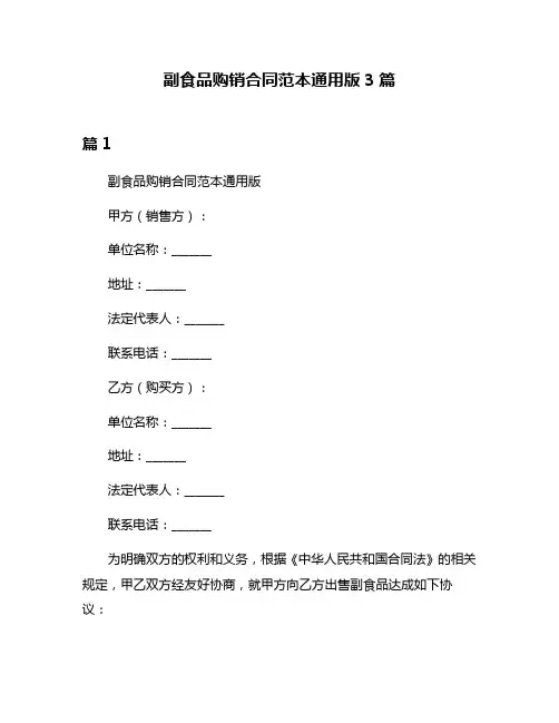 副食品购销合同范本通用版3篇