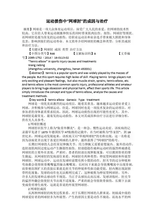 运动损伤中“网球肘”的成因与治疗