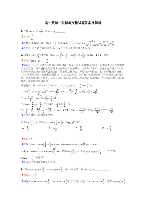 高一数学三角恒等变换试题答案及解析
