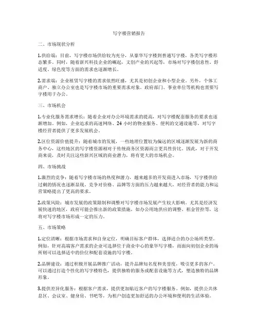 写字楼营销报告