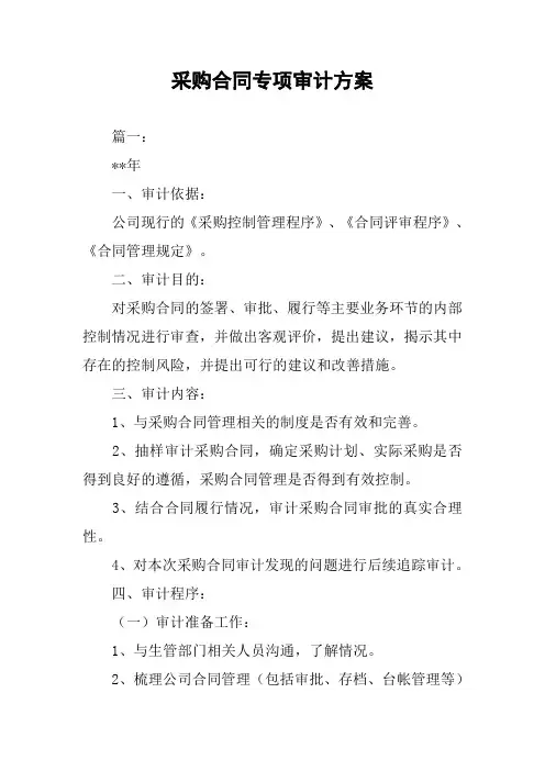 采购合同专项审计方案