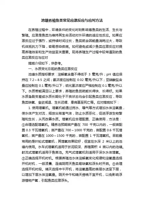 池塘养殖鱼类常见应激反应与应对方法