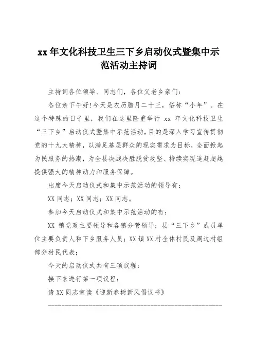 xx年文化科技卫生三下乡启动仪式暨集中示范活动主持词
