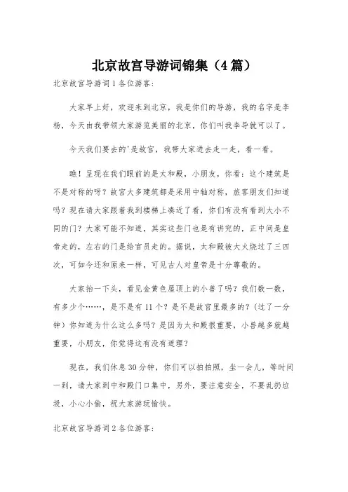 北京故宫导游词锦集(4篇)