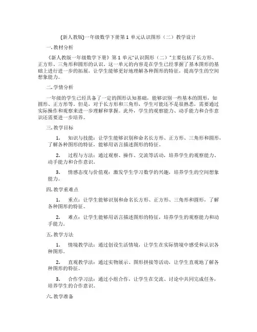 (新人教版)一年级数学下册第1单元认识图形(二)教学设计