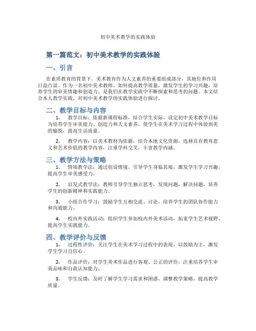 初中美术教学的实践体验(含示范课课程设计、学科学习情况总结)