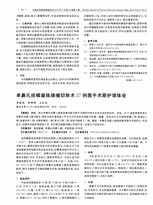 单鼻孔经蝶垂体腺瘤切除术27例围手术期护理体会