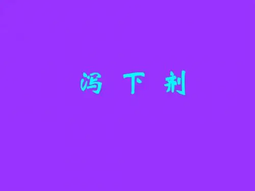 方剂学-泻下剂 PPT课件